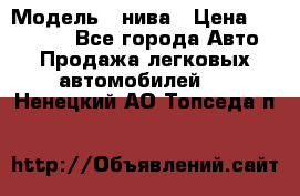  › Модель ­ нива › Цена ­ 100 000 - Все города Авто » Продажа легковых автомобилей   . Ненецкий АО,Топседа п.